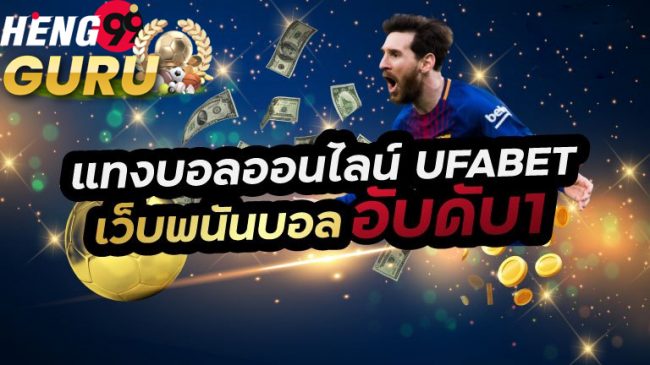  ufabet เว็บหลัก-heng99guru