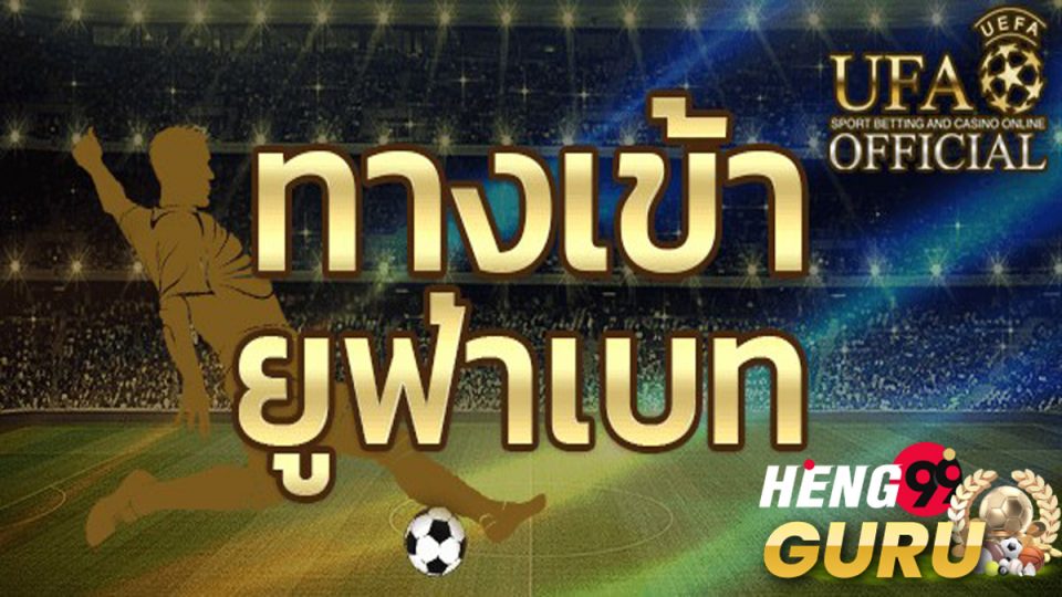 เข้ายูฟ่าเบท-heng99guru