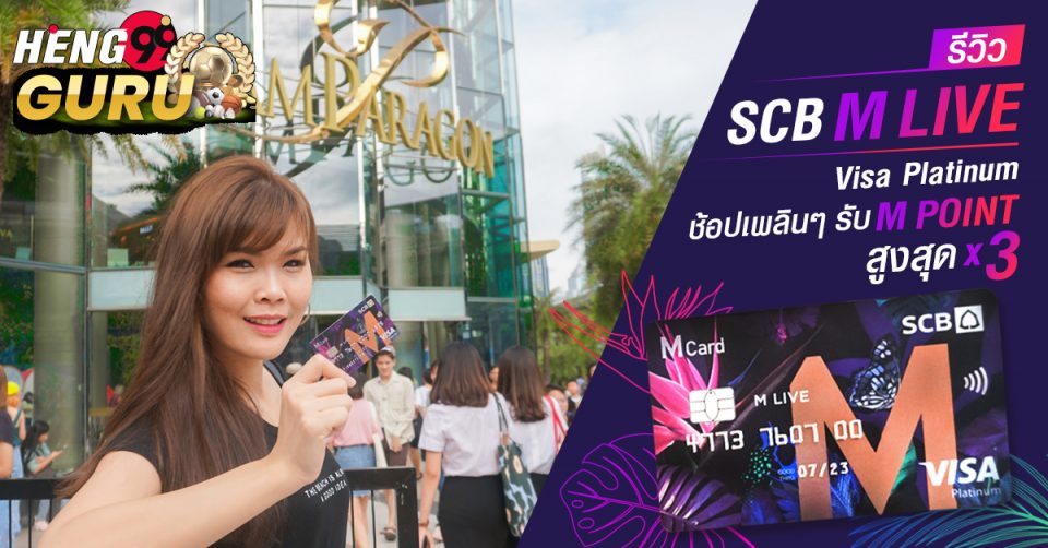 scb m platinum live คือ