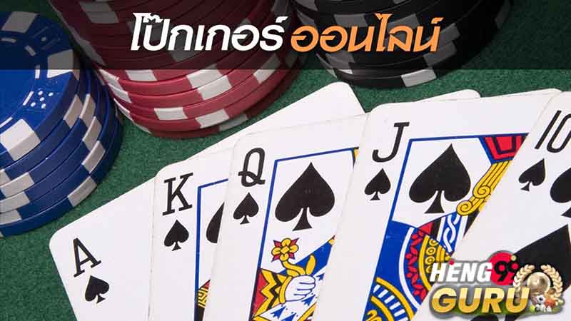  ไพ่ poker-heng99guru