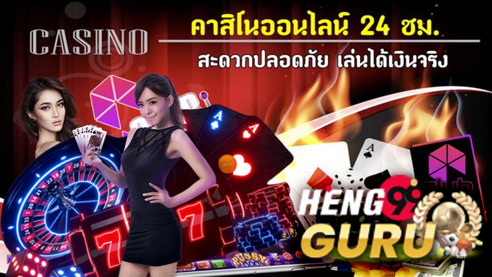 คาสิโนออนไลน์888-Heng99Guru