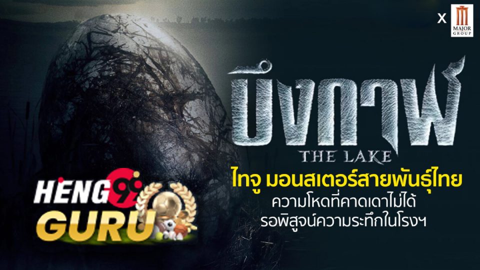 ดูหนัง บึงกาฬ-Heng99Guru