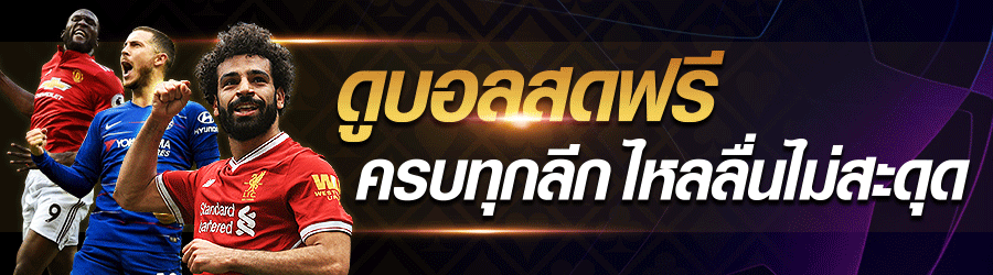 บ้านผลบอล วันนี้ ตารางบอล วันนี้ คืนนี้