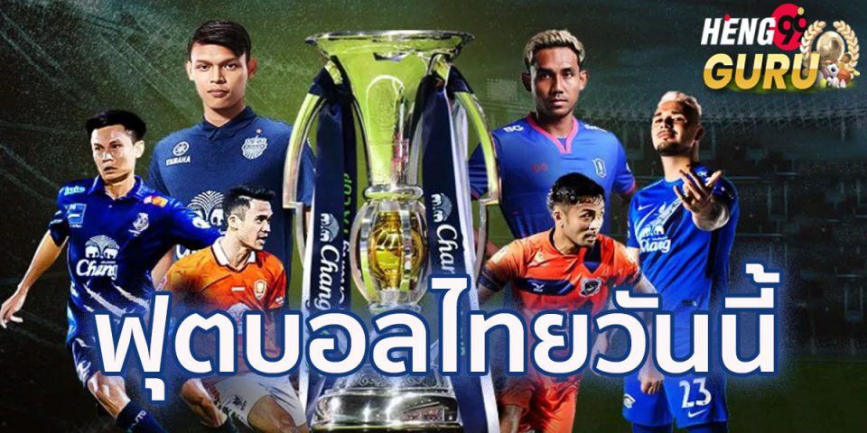 บอลไทย-วัน-นี้