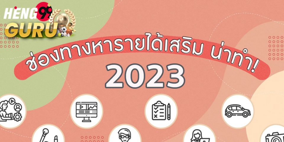 หา ราย ได้ เสริม อะไร ดี