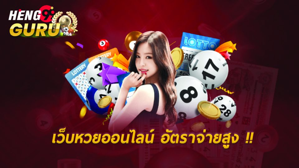เว็บ ออนไลน์ หวย