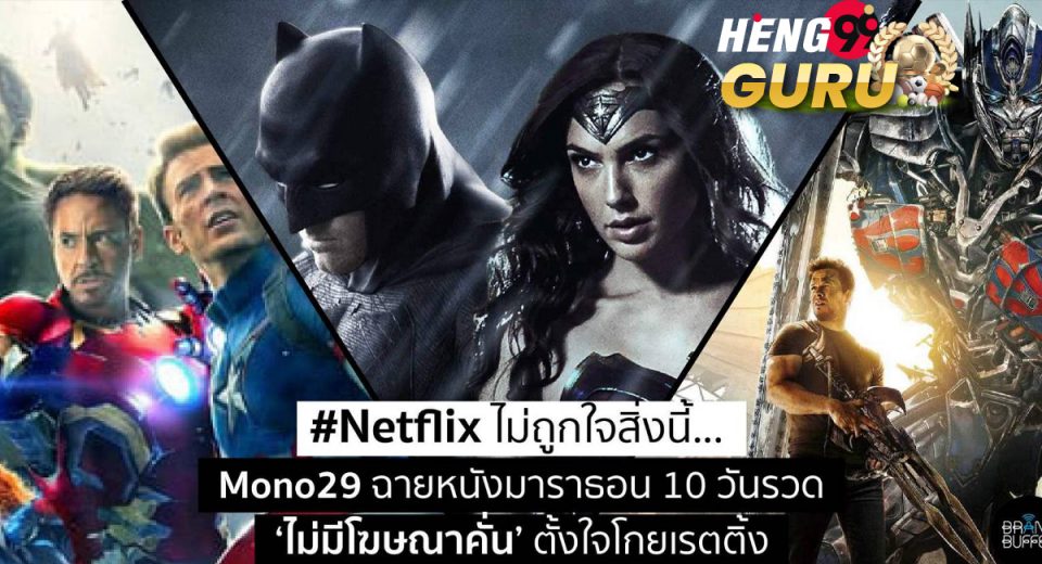 mono29 ดูหนังฟรี