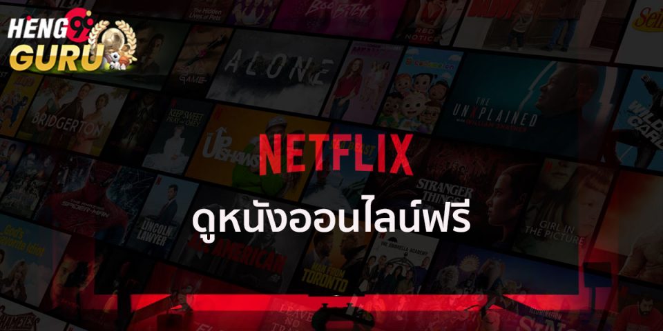 ดูหนัง netflix