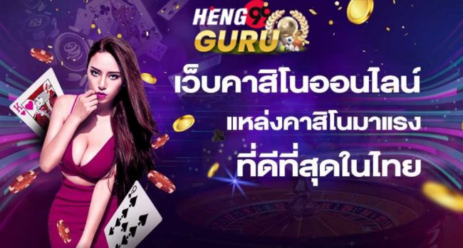  คาสิโนออนไลน์เว็บตรง