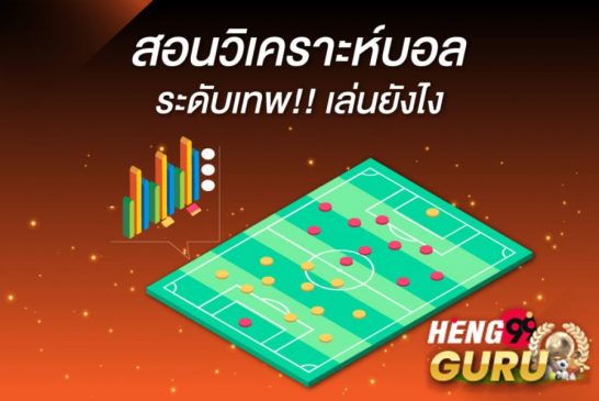  วิเคราะห์บอลวันนี้