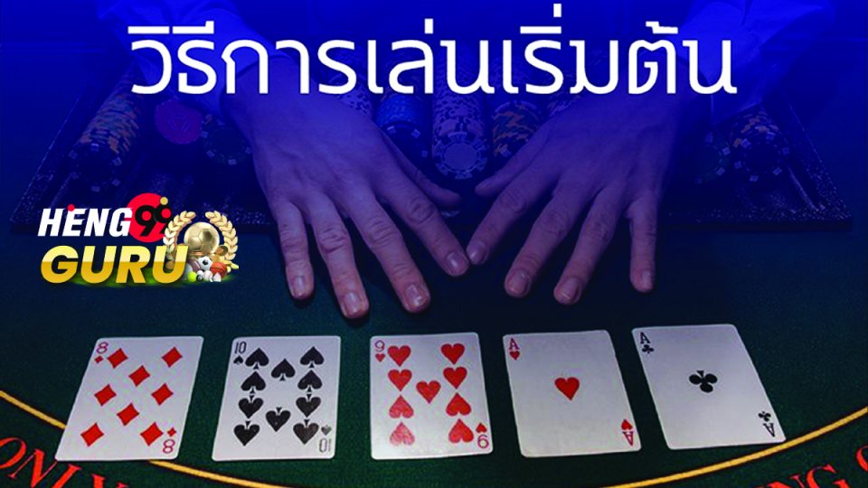 วิธีเล่นไพ่ poker