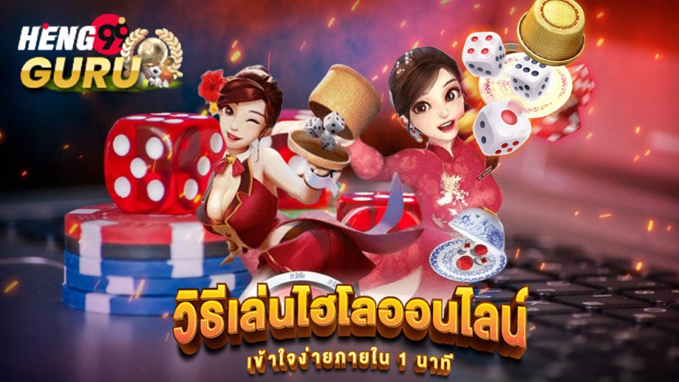กติกา ไฮโล ไทย-Heng99guru