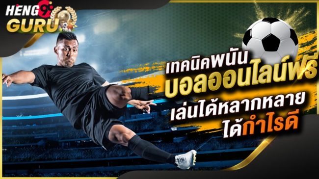 เว็บพนันออนไลน์ufa-Heng99guru