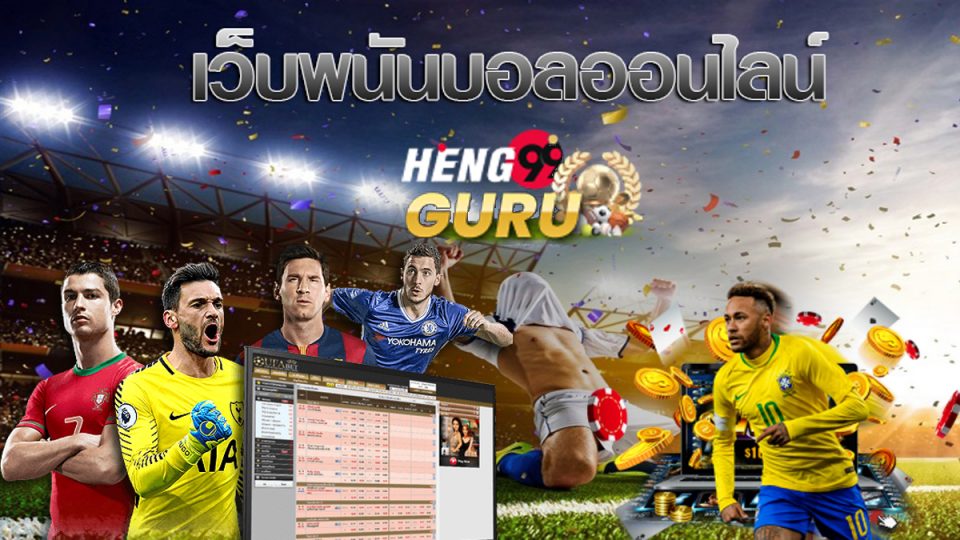 เว็บพนันออนไลน์ufa-Heng99guru