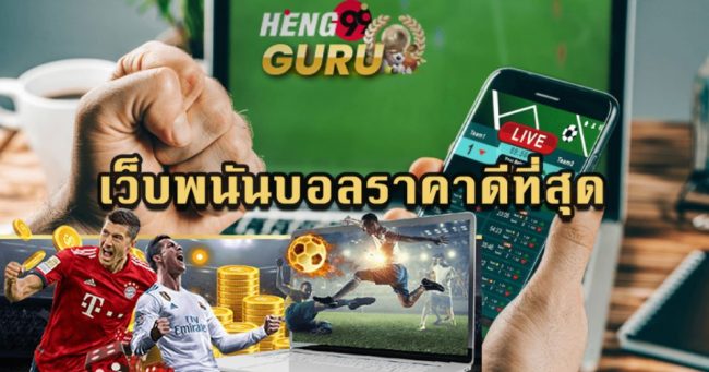 เว็บพนันออนไลน์ufa-Heng99guru