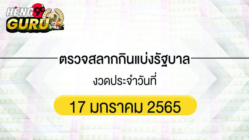 สลากกินแบ่ง รัฐบาล 17 มกราคม 2565
