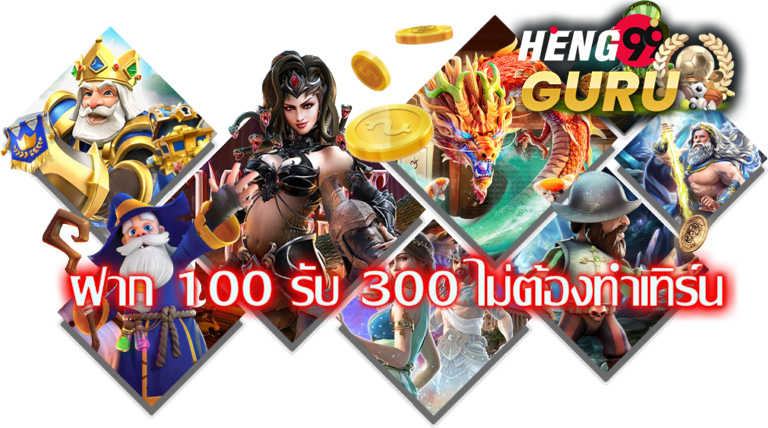 ฝาก 100 รับ 300 ไม่ต้อง ทํา เท ริน pg-heng99guru