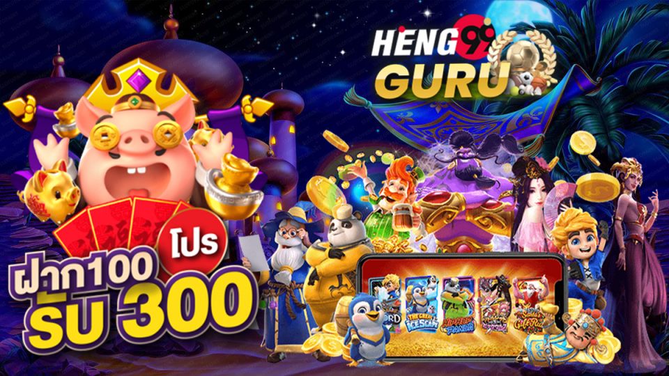 ฝาก 100 รับ 300 ไม่ต้อง ทํา เท ริน pg-heng99guru