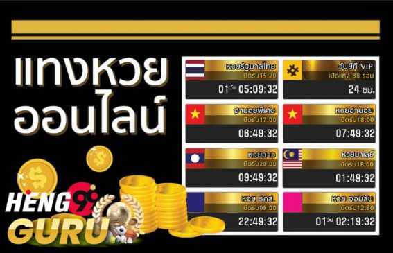  เว็บหวยออนไลน์ จ่ายจริง-heng99guru