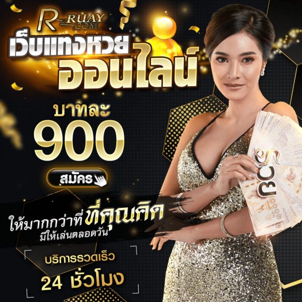 เว็บแทงหวยออนไลน์