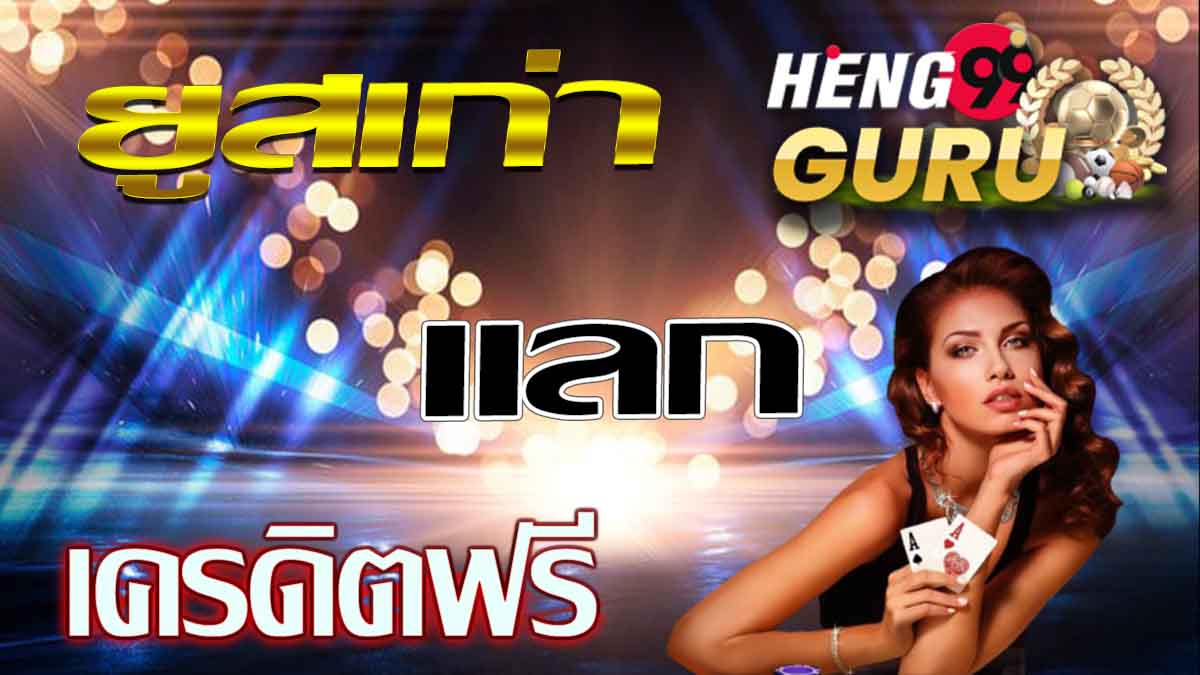 ufabet ยูสเก่าแลกยูสใหม่-heng99guru
