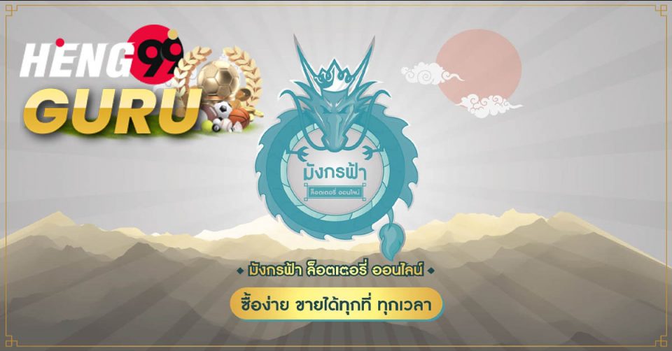 มังกรฟ้า 365
