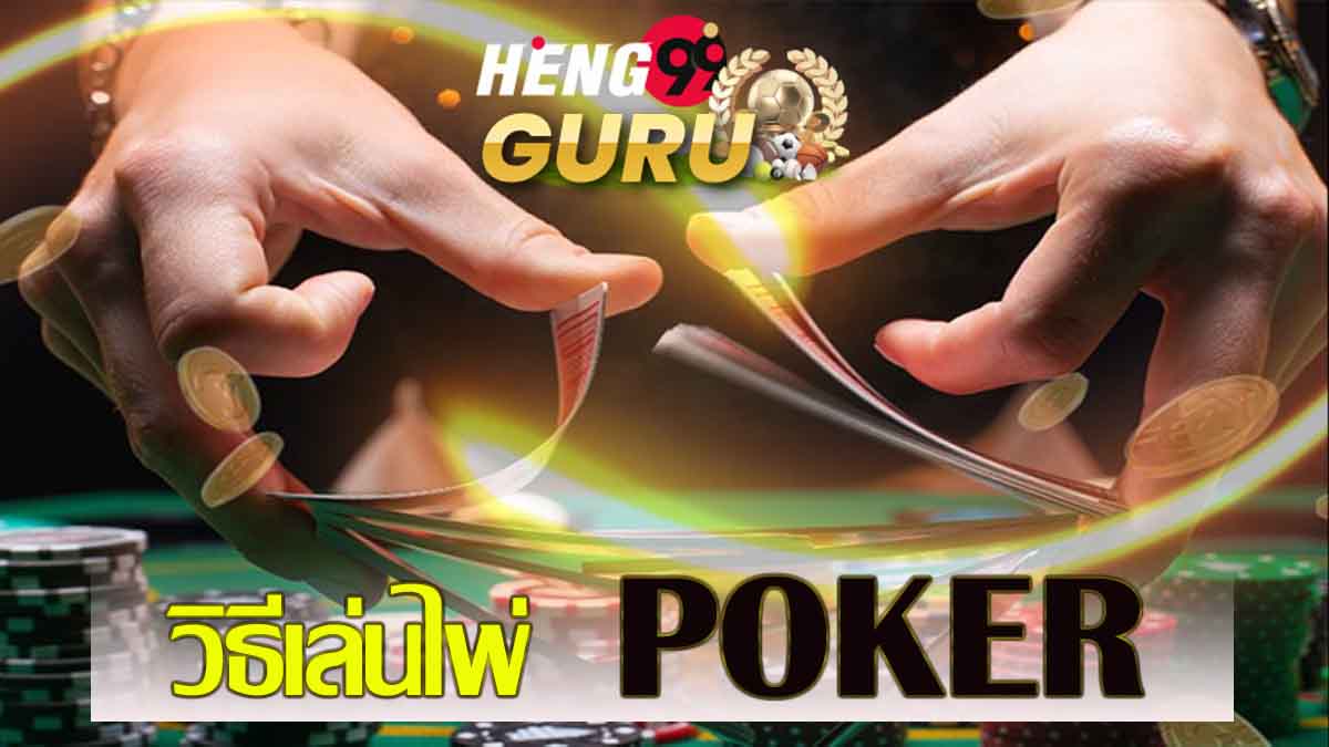 วิธี เล่น ไพ่ poker-heng99guru