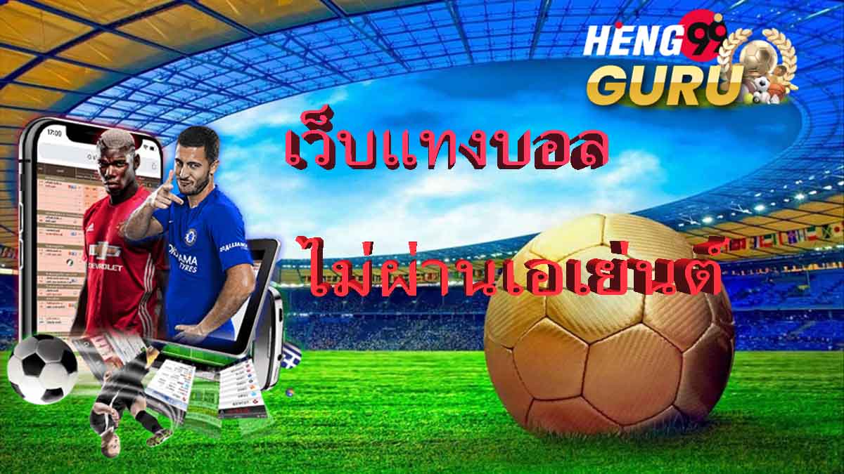 เว็บแทงบอลไม่ผ่านเอเย่นต์-heng99guru