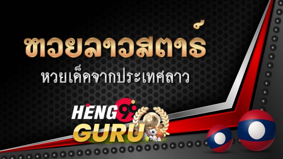 หวยลาวสตาร์ vip