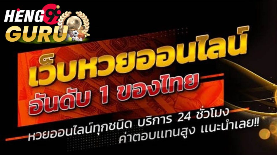 888 heng lotto ดี ไหม