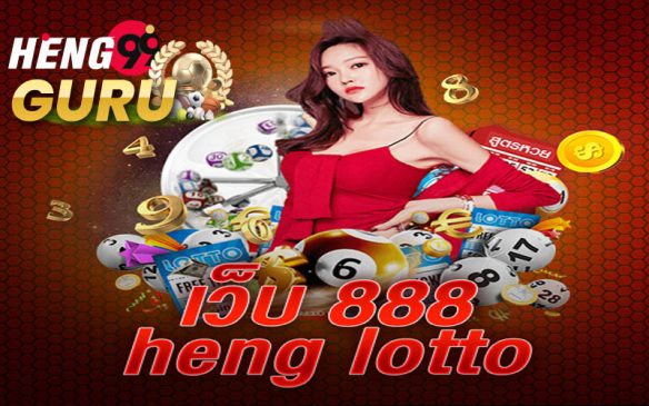 Heng heng888-888 heng lotto ดี ไหม