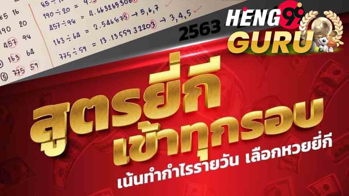 สูยี่กี-heng99guru