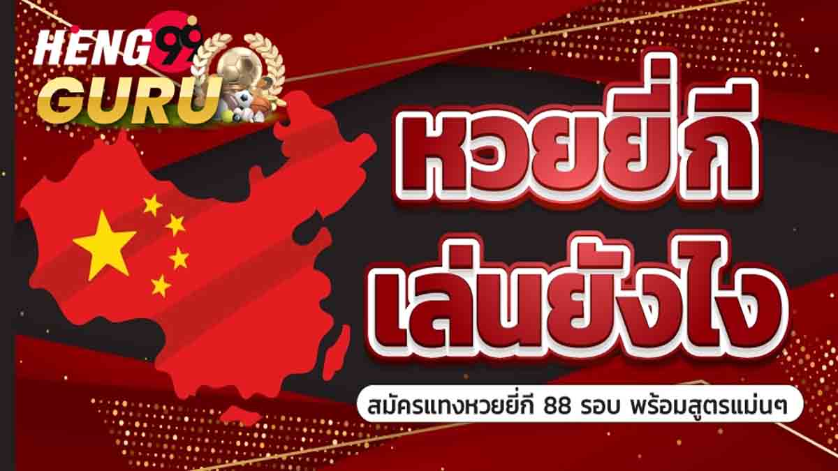 ผลยีกี-heng99guru
