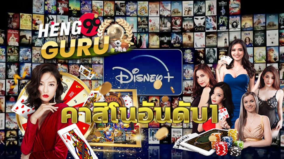 ดูหนัง ดิสนีย์-heng99guru