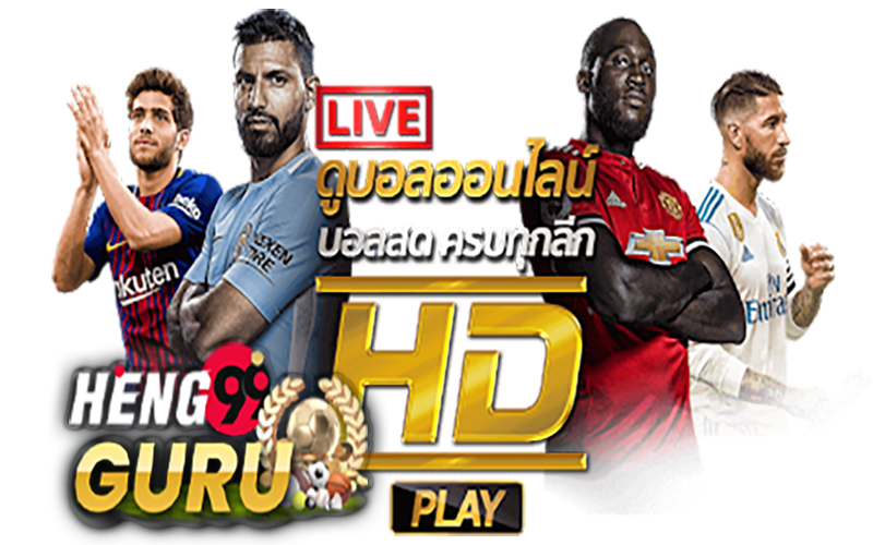  ผลบอลเมื่อคืน888-heng99guru 
