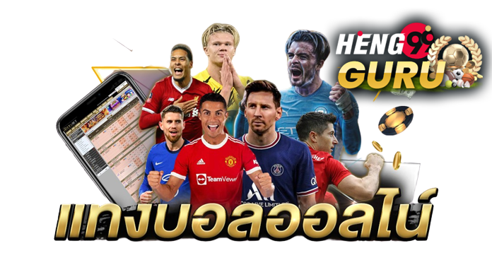 สมัครเว็บแทงบอล-heng99guru