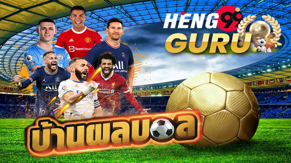 บอลวันนี้ บ้านผลบอล 888 สด 888 พร้อมราคา-heng99guru