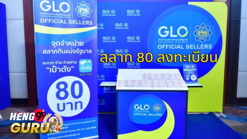 สลาก 80 ลงทะเบียน