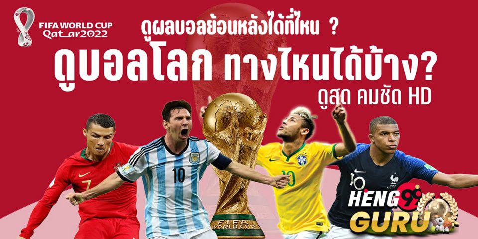 บ้านผลบอล ย้อนหลัง.Heng99guru.com