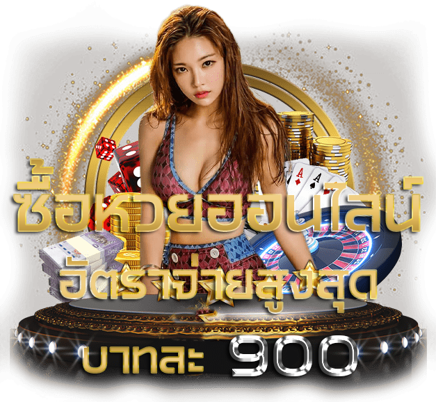  ซื้อหวยลาว เว็บไหนดี