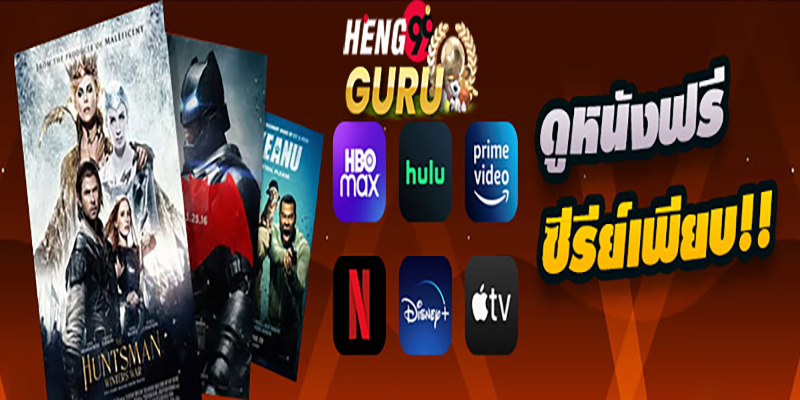 ดูหนังฟรีออนไลน์