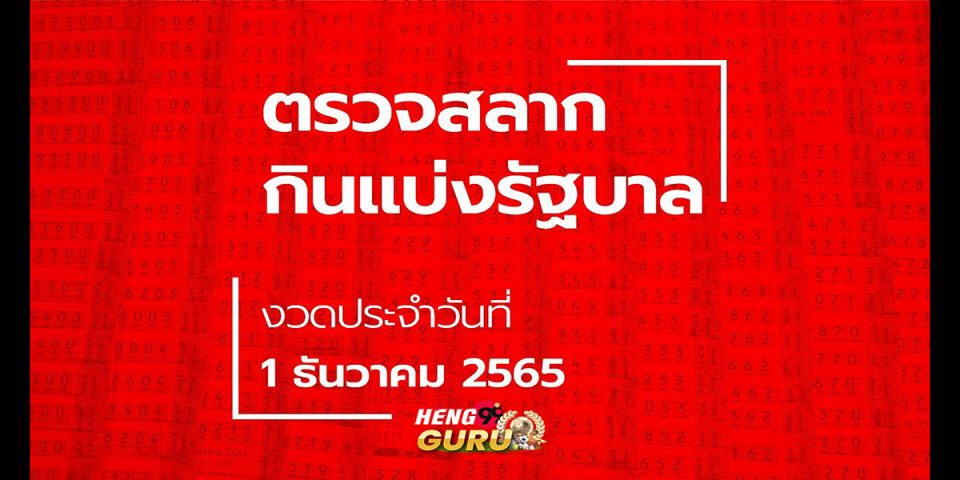 สลากกินแบ่งรัฐบาล 1 ธันวาคม 2565