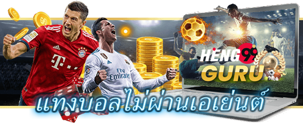 เว็บแทงบอลไม่ผ่านเอเย่นต์-heng99guru