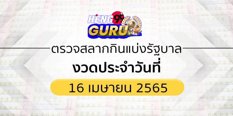 ตรวจ หวย 16 เมษายน 2565 กอง สลาก