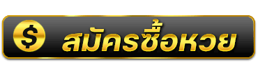  เว็บหวยออนไลน์ จ่ายจริง-heng99guru