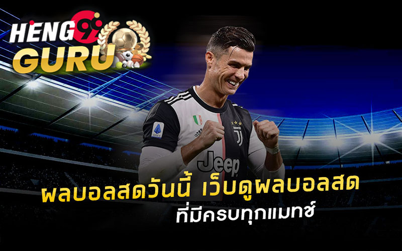 บอลวันนี้ บ้านผลบอล 888 สด 888 พร้อมราคา-heng99guru