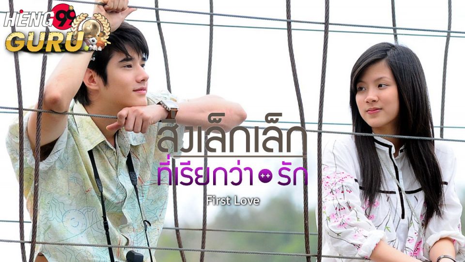 ดูหนัง สิ่งเล็กๆที่เรียกว่ารัก