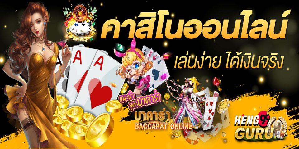 เว็บหลัก คาสิโน - Heng99guru .com