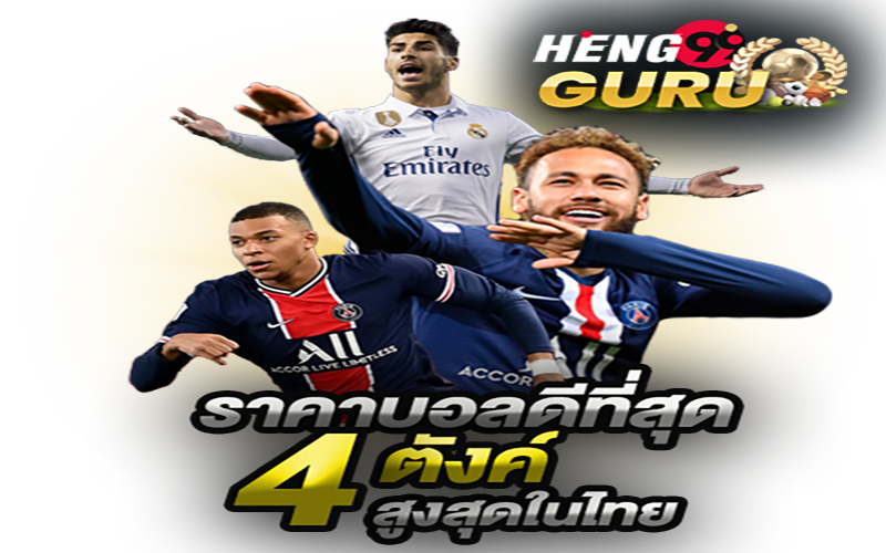 เว็บพนันบอล ดีที่สุด pantip-heng99guru