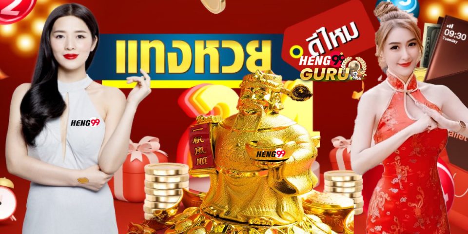 แทงหวยออนไลน์-heng99guru